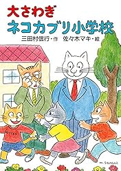 【中古】 大さわぎネコカブリ小学校/ＰＨＰ研究所/三田村信行 Amazon.co.jp: 大さわぎネコカブリ小学校 (PHP創作シリーズ